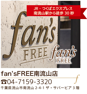 fan'sFREE南流山店