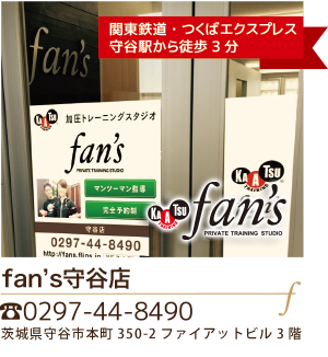 fan's守谷店