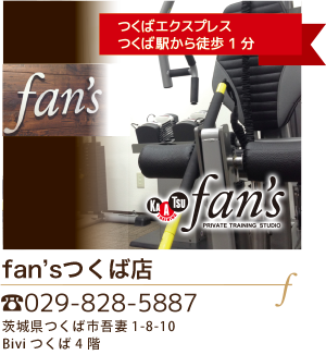 fan'sつくば店