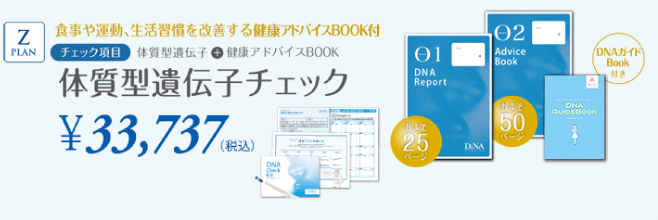 Zプラン:体質型遺伝子チェック
