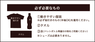 体験トレーニングに必要な物