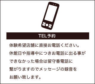 電話で予約されるk他は、店舗に直接お電話ください。休館日や指導中につきお電話に出る事ができなかった場合は留守番電話に繋がりますのでメッセージの録音をお願い致します。