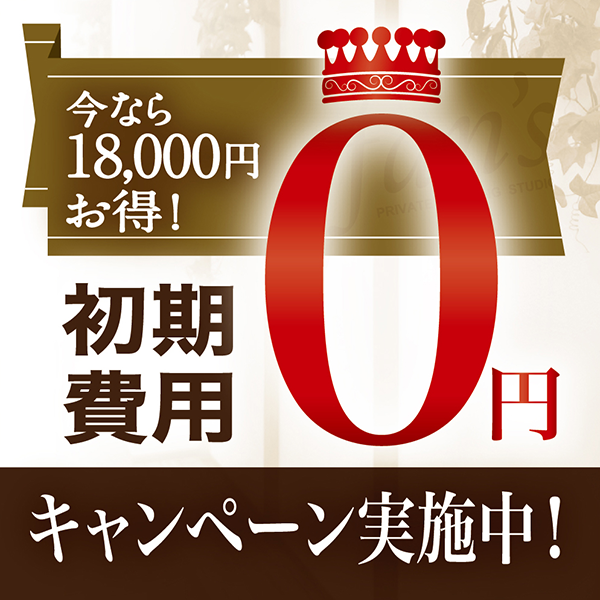 0円キャンペーン