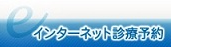 インターネット診療予約