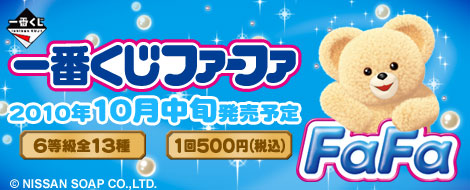 一番くじファーファ