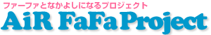 エアファーファ