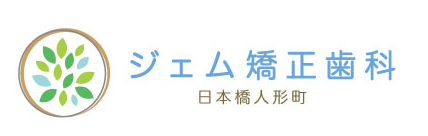 矯正専門 ジェム矯正歯科 大手町 丸の内