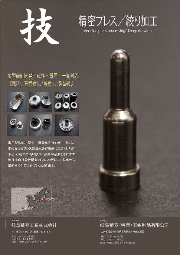 展示会用チラシの作成 絞り加工の岐阜精器 岐阜精器工業株式会社 絞り加工 精密プレス 深絞り金型