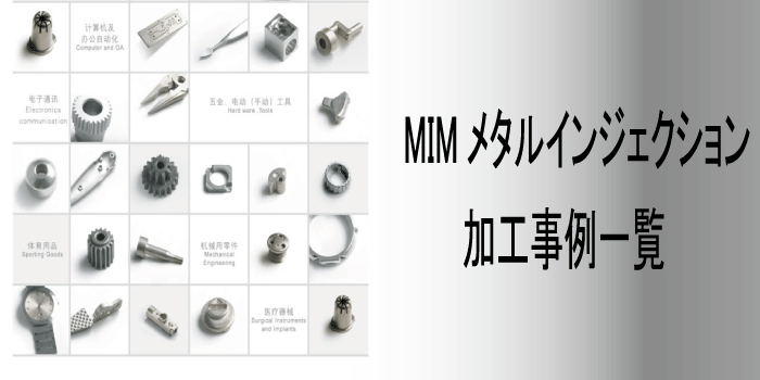 MIM指南書 金属粉末射出成形ガイドブック