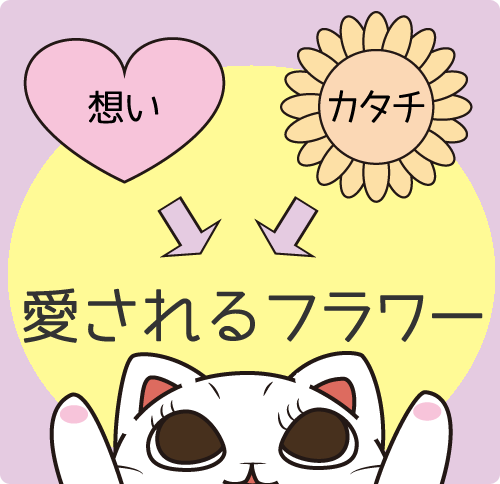 愛されるフラワー