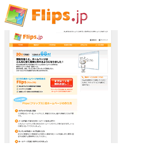 簡単ホームページ作成ツール Flips（フリップス）