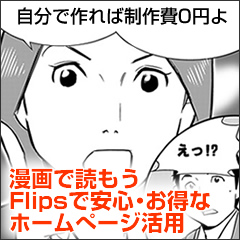 漫画で読もう!Flipsで安心・お得なホームページ活用術