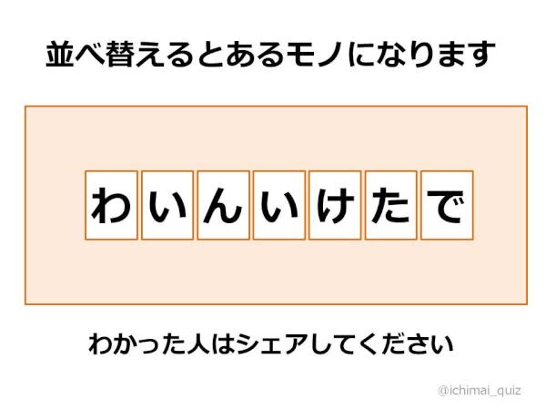 1枚クイズ006 並べ替えるとあるモノになります 1枚クイズ