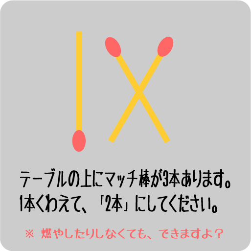1枚クイズ052 テーブルの上にマッチ棒が3本あります 1枚クイズ