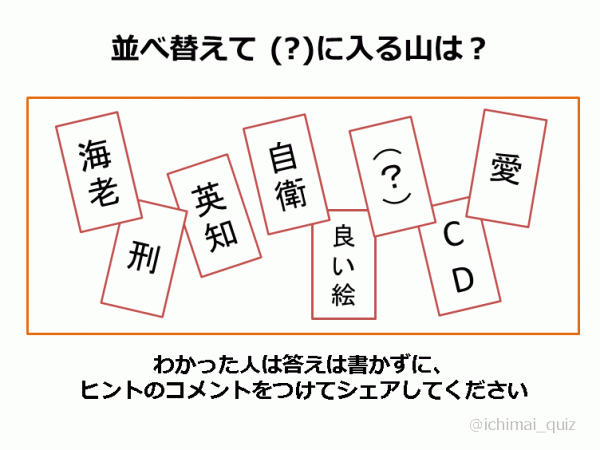 1枚クイズ087 に入る山は 1枚クイズ