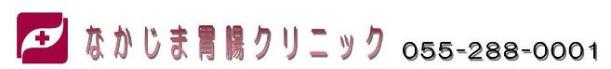 なかじま胃腸クリニック