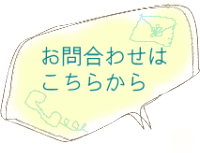 お問い合わせはこちら