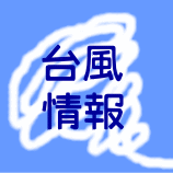 台風情報