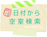 日付から空室検索