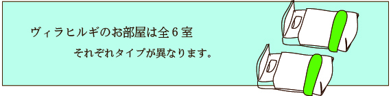 ヴィラヒルギのお部屋は全6室。それぞれタイプが異なります。