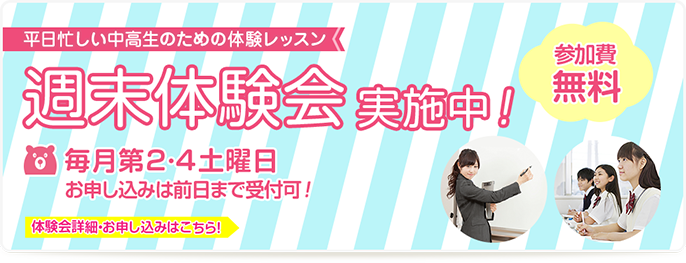 週末体験会実施中 参加無料! 毎月第2・4土曜日