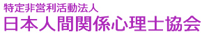 日本人間関係心理士協会