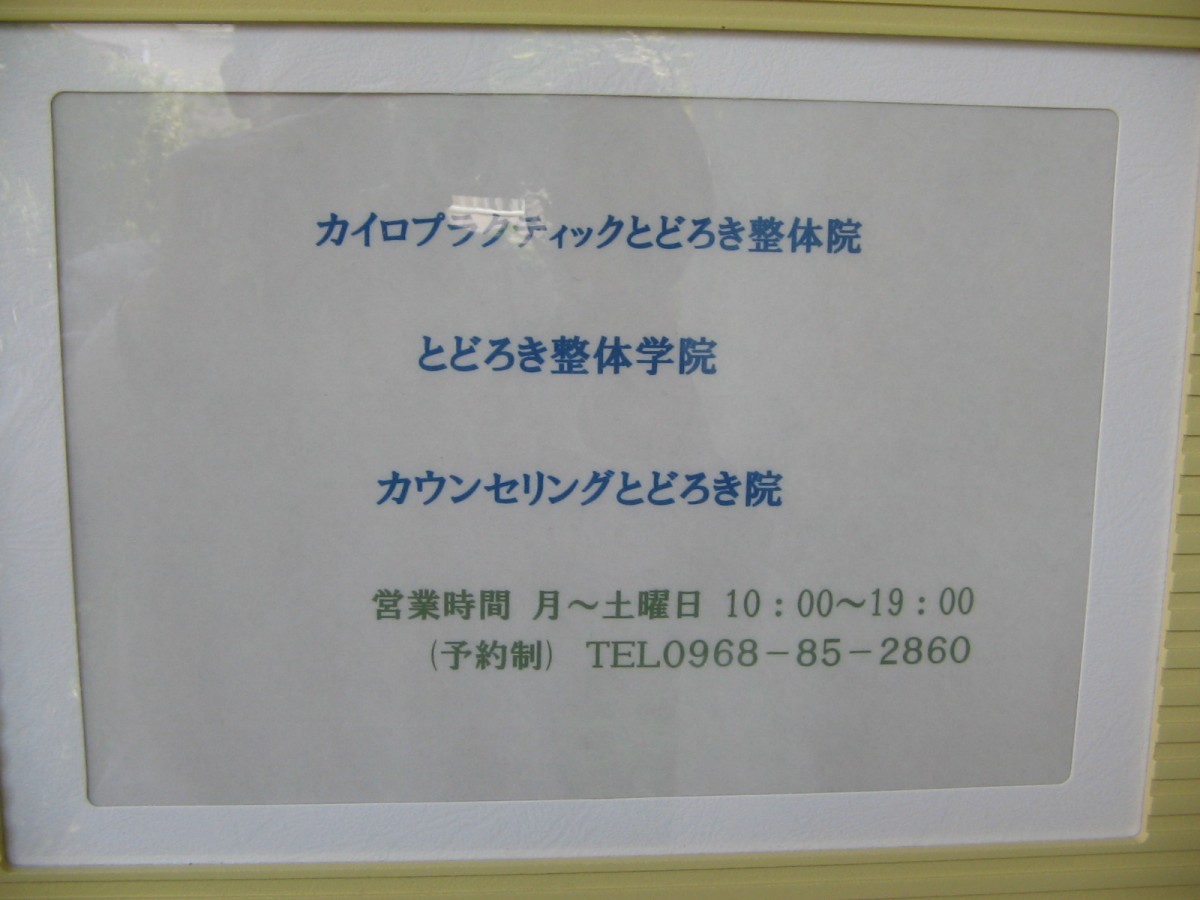 玄関部の看板