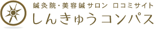 鍼灸院の口コミサイト「しんきゅうコンパス」
