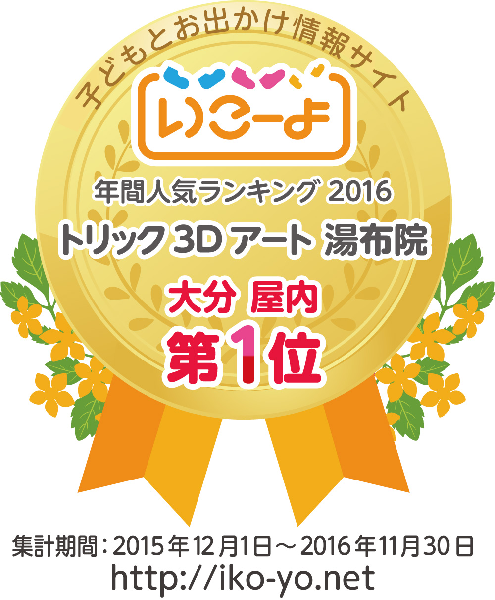 公式 トリック 3d アート湯布院 体験型美術館トリック写真 錯覚 観光 温泉 食べ歩き 室内 シルバーウィーク 秋の行楽地 ハロウィン 温泉巡り Goto 旅行
