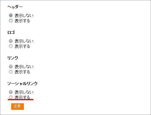 ソーシャルリンクの設定