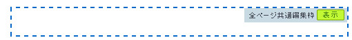 全ページ共通編集枠