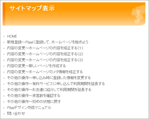 サイトマップ表示