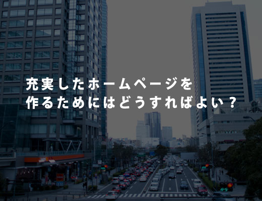 充実したホームページとは