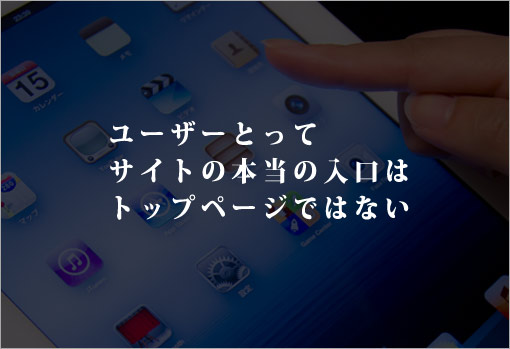 ユーザーにとってサイトの本当の入り口はトップページではない