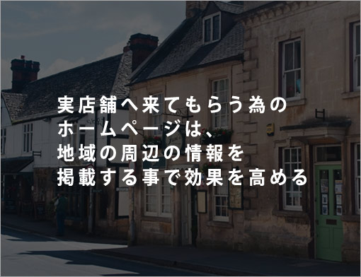 実店舗へきてもらうホームページ
