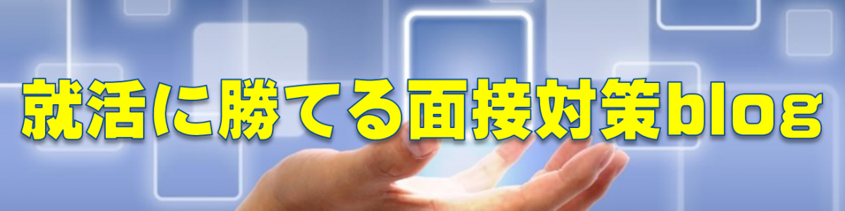 就活に勝てる面接対策blog
