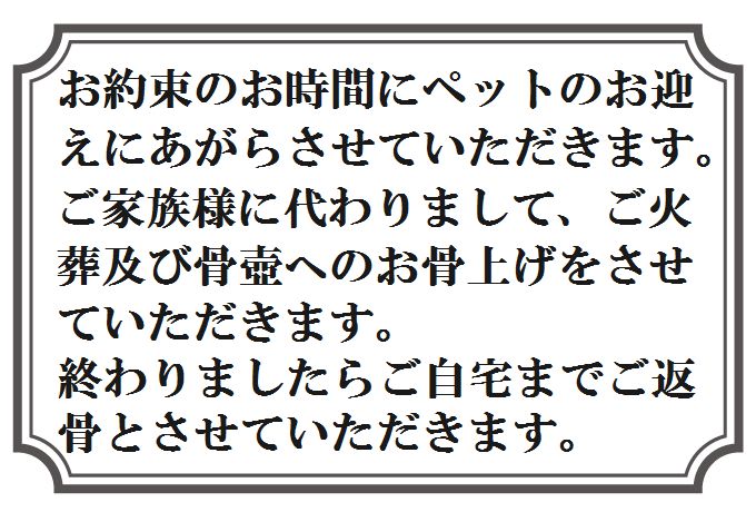 お預かり個別火葬の説明と案内。