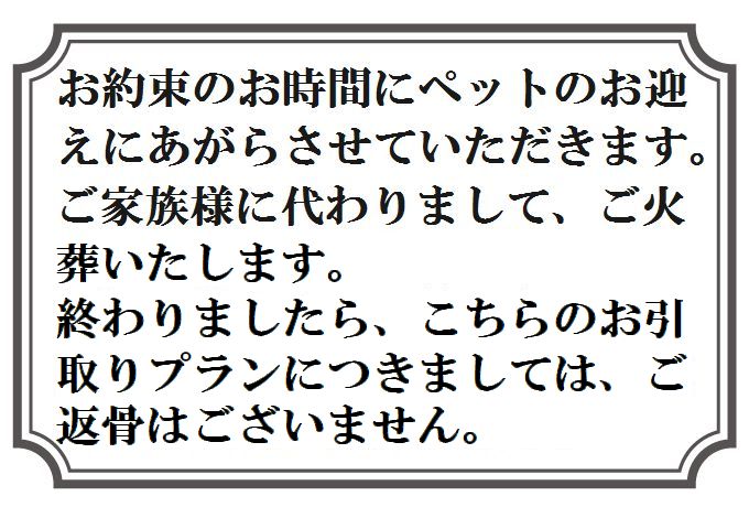 お引取り個別火葬の説明と案内。