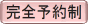 お立会い個別火葬は完全予約制。