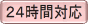 お引取り個別火葬は24時間対応。