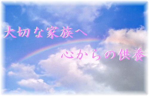 大切な家族のペットへ心からの供養。