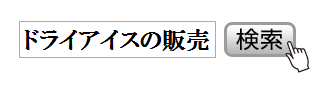 ドライアイス販売のご案内。