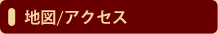 地図/アクセス