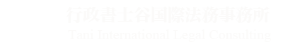 行政書士谷国際法務事務所 在留資格（ビザ）申請 代行