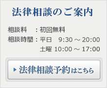 法律相談予約はこちら