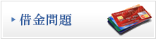 借金問題