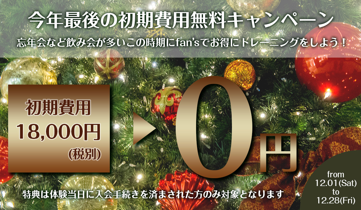 初期費用無料キャンペーン