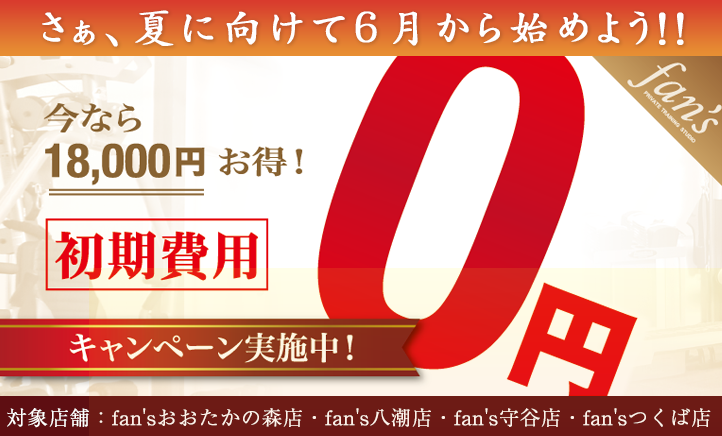 初期費用0円キャンペーン