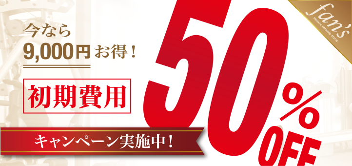 半額キャンペーン