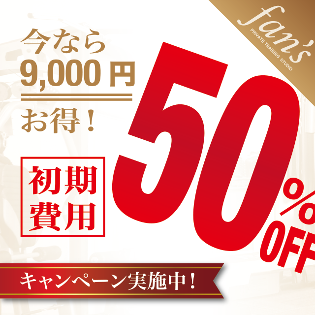 半額キャンペーン